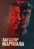  Тухачевский: Заговор маршала смотреть онлайн сериал 1 сезон 